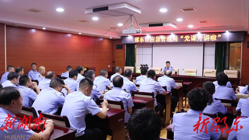 邵东市应急管理局举行“党课开讲啦”活动_邵阳头条网